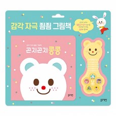 감각자극 죔죔 그림책(곤지곤지 콩콩)