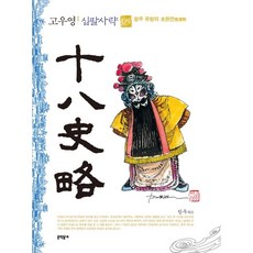 고우영십팔사략올컬러완전판