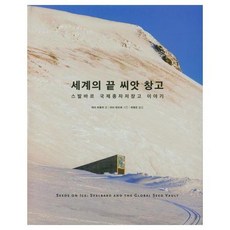 세계의 끝 씨앗 창고 스발바르 국제종자저장고 이야기, 상품명