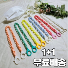 마스크목걸이 마스크스트랩 마스크줄 마스크끈 마스크목걸이줄 안경줄 길이조절 이시언 박나래 나혼자산다