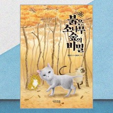 붉은 소나무 숲의 비밀 / 썬더키즈