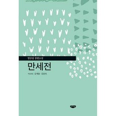 만세전