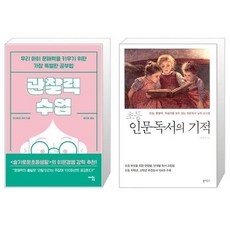 관찰력 수업 + 초등 인문독서의 기적 (마스크제공)