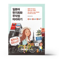 일본어회화무작정따라하기