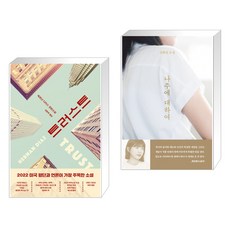 트러스트 + 나주에 대하여 (전2권), 문학동네