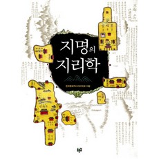 지명의 지리학, 푸른길