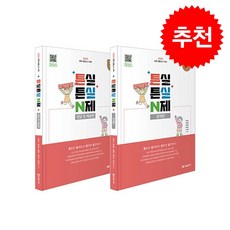 2025 초등임용고시 대비 튼실튼실 N제 (전2권) + 쁘띠수첩 증정, 미래가치