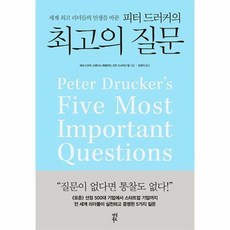 피터드러커의최고의질문