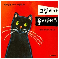 고양이가 좋아해요 10 알 - 뻬뜨르 호라체크, 단품, 단품