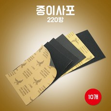 카박사/사포/페파220방/10개/연마지종이사포/종이사포/연마지/연마용종이사포/빼빠