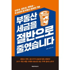 부동산 세금을 절반으로 줄였습니다:보유세 양도세 취득세… 꼭 알아야 할 부동산 절세의 기술, 매일경제신문사, 김종필,홍만영 공저