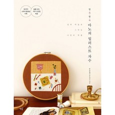 알록달록 마노의 일러스트 자수 : 실과 바늘로 그리는 나만의 작품