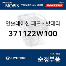 밧테리 인슐레이션 패드 (371122W100) 현대모비스 부품몰 그랜저HG 맥스크루즈 싼타페