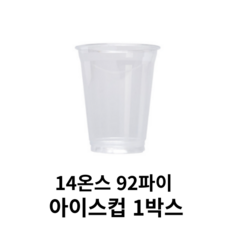 PET/14온스/92Φ/투명컵/아이스컵/테이크아웃컵/대량, 1개, 1000개입