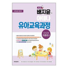 우리교과서 배지윤의 아테나 유아교육과정 : 유아교육 각론편 2 (마스크제공)