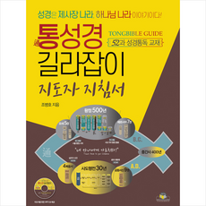 통성경길라잡이