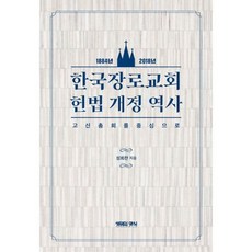 한국장로교회 헌법 개정 역사