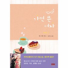 가면 쓴 여자 1:민(MIN) 장편소설, 와이엠북스, 민 저