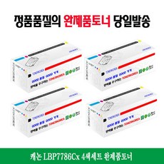 사계 캐논 LBP7786Cx 4색세트 완제품토너 /a65E23F club:M BP7784Cx+ &DSY S9J/B4, 반ra 1_ra, 반ra 본상품선택_ra