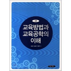 교육방법과 교육공학의 이해, 양서원(박철용), 윤광보,김용욱,최병옥 공저