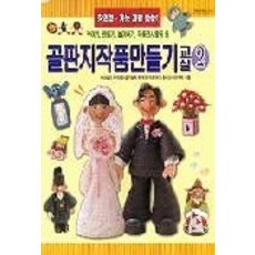 [개똥이네][중고-상] 골판지작품 만들기 교실 2