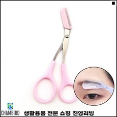 긴눈썹정리가위