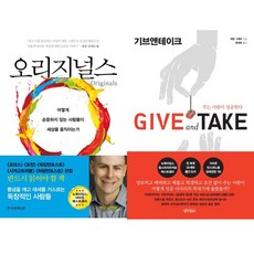 애덤 그랜트 2권세트 - 오리지널스 (한경비피) ＋ 기브 앤 테이크 (생각연구소)