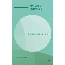 서로 손잡는 지역문화운동:지역문화원의 새로운 연결을 위하여, 삶창