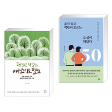 괜찮은 척 말고 애쓰지도 말고 + 조금 알고 적당히 모르는 오십이 되었다 (전2권)