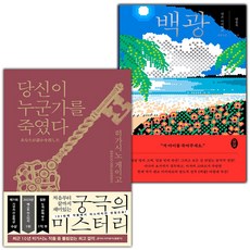 당신이 누군가를 죽였다+백광 세트 (사은 증정)