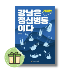 [NEW] 강남은 거대한 정신병동이다 #빠른발송#Book-in, 김정일