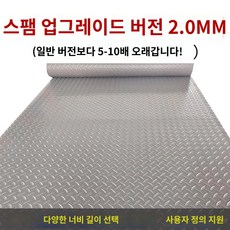 논슬립 미끄럼방지 매트 욕실 패드 수영장 방수, 1.2m 폭[업그레이드 옥스퍼드 -2.0MM], 0.6미터 길이