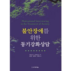 불안장애를 위한 동기강화상담, 시그마프레스, Henny A. Westra