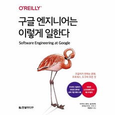 웅진북센 구글엔지니어는 이렇게일한다, One color | One Size, 9791162245620