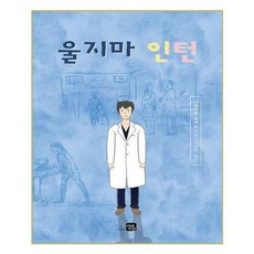 울지마인턴