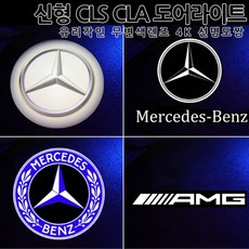 [당일출고]신형 CLA CLS GT 4K 도어라이트 유리각인 무변색렌즈 선명도짱 E클래스쿠페 카브리올레 S클래스 쿠페 카브리올레 웰컴등 벤츠 튜닝 C257 C118, 01.순정형, 1개