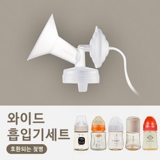 스펙트라 s2+s1+듀얼S 유축기부품 소모품 큰컵 깔대기 흡입기세트 유축세트 더블하트호환, 1개, 3.와이드 흡입기세트-L