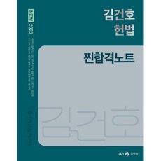 2023 NEW 김건호 헌법 찐합격노트, 메가스터디교육(공무원)