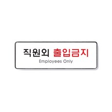 관계자외출입금지아크릴