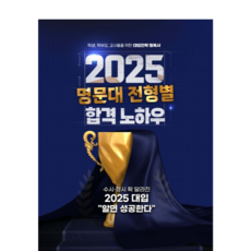 (에듀진 신동우) 2025 명문대 전형별 합격 노하우 (2024년), 1권으로 (선택시 취소불가)