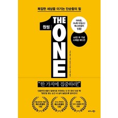 원씽 THE ONE THING : 복잡한 세상을 이기는 단순함의 힘 - 게리 켈러 제이 파파산, 게리 켈러,제이 파파산 공저/구세희 역, 단품없음