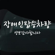 디자인황소 장애인탑승중 스티커 차량스티커 차량 자동차 데칼 시트지, 1개, 42 장애인탑승중 손글씨