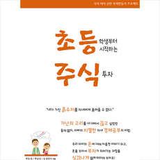 nobook 초등학생부터 시작하는 주식투자 +미니수첩제공