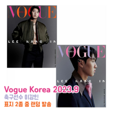 보그 Vogue Korea 2023.9 (표지 : 축구선수 이강인 2종 중 랜덤)