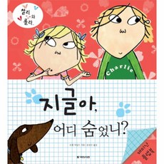 웅진북센 지글아 어디 숨었니 찰리와 롤라, One color | One Size@1