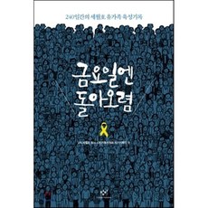 금요일엔 돌아오렴:240일간의 세월호 유가족 육성기록, 창비, <416 세월호 참사 시민기록위원회 작가기록단> 저” width=”90″ height=”90″><span class=