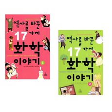 역사를 바꾼 17가지 화학 이야기 1 + 2 (전2권)
