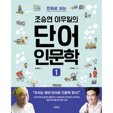 밀크북 조승연 이우일의 단어 인문학 1 만화로 보는, 도서, 9788934983132