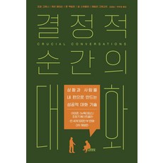 결정적 순간의 대화:상황과 사람을 내 편으로 만드는 성공적 대화 기술