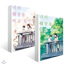 너의췌장을먹고싶어(코믹스)